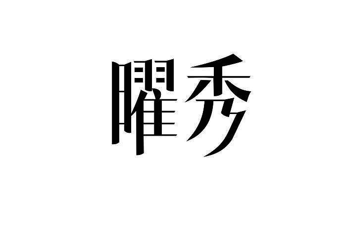 第25类商标申请动态 北京知果科技、深圳创宇鹏兴科技与知秀科技的服装鞋帽布局